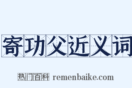 寄功父近义词是什么意思的图片